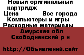 Новый оригинальный картридж Canon  C-EXV3  › Цена ­ 1 000 - Все города Компьютеры и игры » Расходные материалы   . Амурская обл.,Свободненский р-н